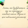 Презентація на тему: “§ 6. Зміни, які відбуваються під час переходу до основної школи. Форми й цілі навчальної діяльності”. Здоров’я, безпека та добро