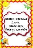 Картки Щоденні 5 для 1-2 кл