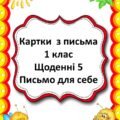 Картки Щоденні 5 для 1-2 кл