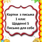 Картки Щоденні 5 для 1-2 кл