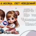 Ранкові зустрічі 4 клас. ЛЮТИЙ. 6-й місяць. СВІТ НЕВІДОМИЙ. Комплект презентацій 20 шт. Ранкова зустріч