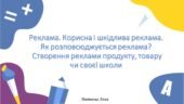 Реклама. Корисна і шкідлива реклама. Як розповсюджується реклама?  інформатика 2 клас