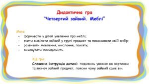 Дидактична гра “Четвертий зайвий. Меблі”