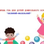 Дидактична гра “Великий – маленький”