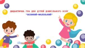 Дидактична гра “Великий – маленький”