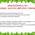 Дидактична гра “Один-багато. Овочі і фрукти”
