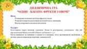 Дидактична гра “Один-багато. Овочі і фрукти”