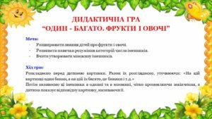 Дидактична гра “Один-багато. Овочі і фрукти”