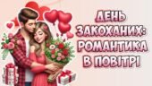 Анімована інформаційно-ігрова презентація “День закоханих: романтика в повітрі”. День святого Валентина, День закоханих