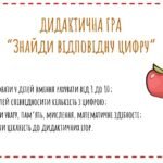 Дидактична гра “Знайди відповідну цифру”