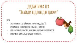 Дидактична гра “Знайди відповідну цифру”