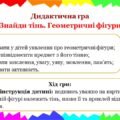 Дидактична гра “Знайди тінь. Геометричні фігури”