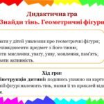 Дидактична гра “Знайди тінь. Геометричні фігури”