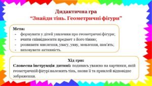 Дидактична гра “Знайди тінь. Геометричні фігури”