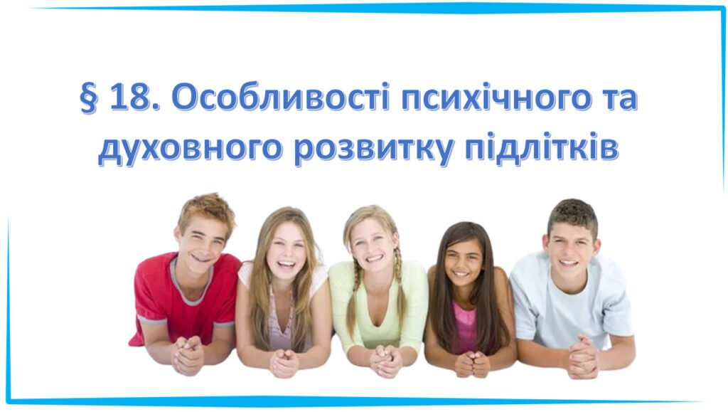 Головне зображення розробки: Презентація на тему: ” § 18. Особливості психічного та духовного розвитку підлітків ” за підручником Здоров’я, безпека та добробут Поліщук Н.М. 7 клас
