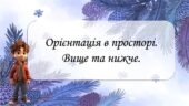 Орієнтація в просторі Вище нижче