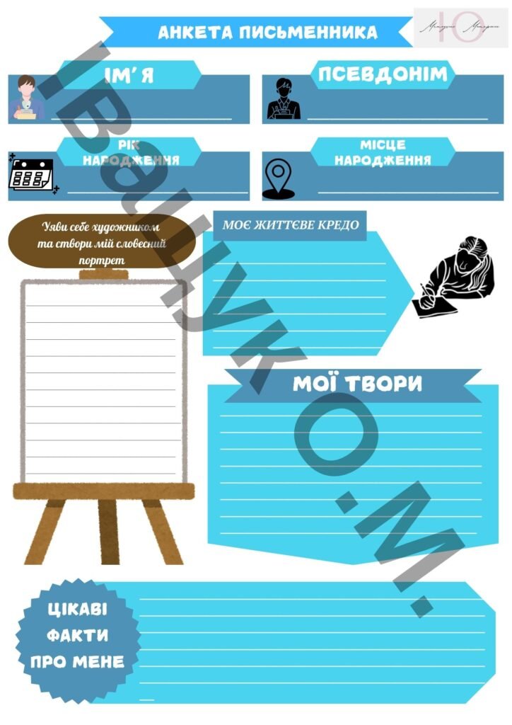 Головне зображення розробки: Робочі аркуші “Паспорт твору. Анкета письменника. Анкета головного героя”