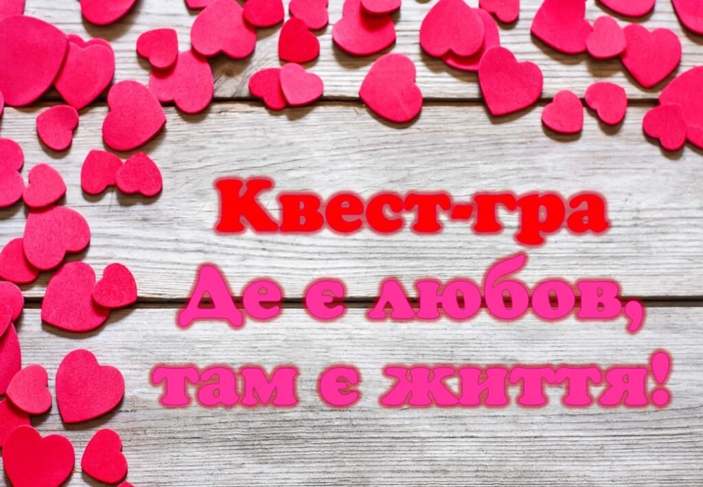 Головне зображення розробки: Квест до Дня Святого Валентина