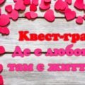 Квест до Дня Святого Валентина