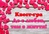 Квест до Дня Святого Валентина