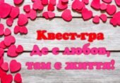 Квест до Дня Святого Валентина