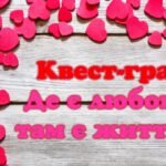 Фото розробки: Квест до Дня Святого Валентина