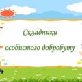 Презентація на тему: “§ 3. Складники особистого добробуту”. Здоров’я, безпека та добробут 5 клас НУШ за підручником О. Тагліна 2022 р.