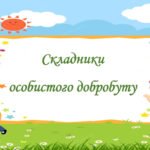 Презентація на тему: “§ 3. Складники особистого добробуту”. Здоров’я, безпека та добробут 5 клас НУШ за підручником О. Тагліна 2022 р.