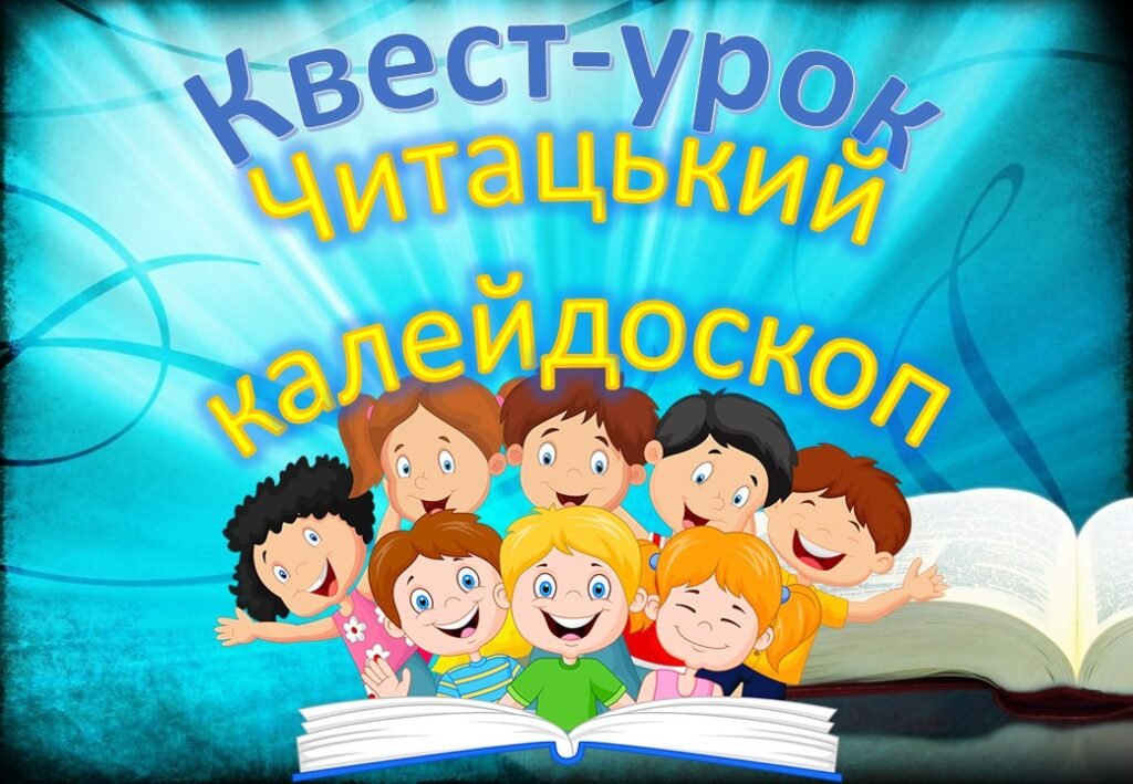 Головне зображення розробки: КВЕСТ “Читацький калейдоскоп “