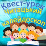 КВЕСТ “Читацький калейдоскоп “