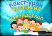 КВЕСТ “Читацький калейдоскоп “