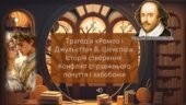 Трагедія «Ромео і Джульєтта» В. Шекспіра