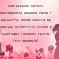 В. Шекспір. Оспівування чистого пристрасного кохання Ромео і Джульєтти