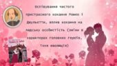 В. Шекспір. Оспівування чистого пристрасного кохання Ромео і Джульєтти