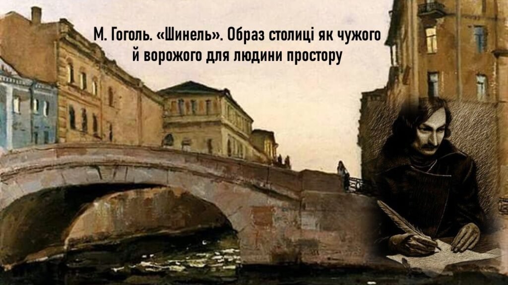 Головне зображення розробки: М. Гоголь. «Шинель». Образ столиці як чужого й ворожого для людини простору