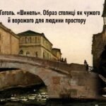 М. Гоголь. «Шинель». Образ столиці як чужого й ворожого для людини простору