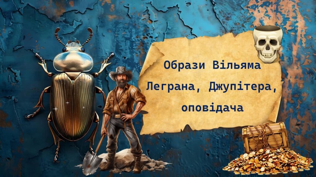 Головне зображення розробки: Едгар Аллан По “Золотий жук”. Образи Вільяма Леграна, Джупітера, оповідача