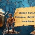 Едгар Аллан По “Золотий жук”. Образи Вільяма Леграна, Джупітера, оповідача