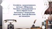 Артур Конан Дойл. Сутність «дедуктивного методу» Шерлока Холмса