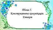 Презентація на тему: ” Тема 5. Конструктивна комунікація. Етикет”. Етика 5 клас НУШ за підручником Давидюк 2022 р.