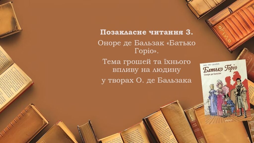 Головне зображення розробки: Позакласне читання 3. Оноре де Бальзак «Батько Горіо»