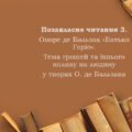 Позакласне читання 3. Оноре де Бальзак «Батько Горіо»