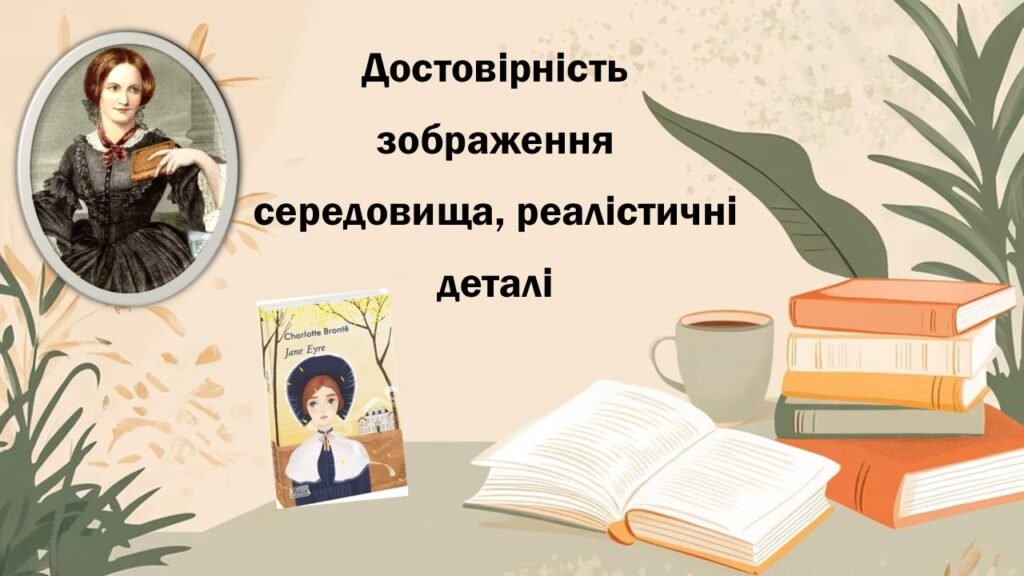 Головне зображення розробки: Шарлотта Бронте «Джейн Ейр». Достовірність зображення середовища, реалістичні деталі