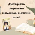 Шарлотта Бронте «Джейн Ейр». Достовірність зображення середовища, реалістичні деталі