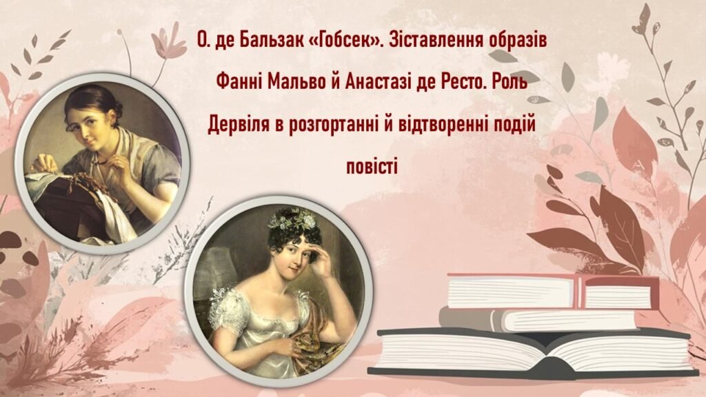 Головне зображення розробки: О. де Бальзак «Гобсек». Зіставлення образів Фанні Мальво й Анастазі де Ресто