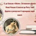 О. де Бальзак «Гобсек». Зіставлення образів Фанні Мальво й Анастазі де Ресто