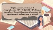 Позакласне читання 3. Ульф Старк «Диваки і зануди»
