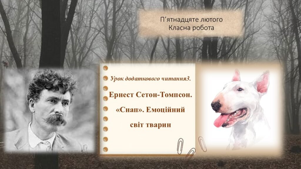 Головне зображення розробки: Урок додаткового читання 3. Ернест Сетон-Томпсон «Снап»