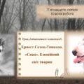 Урок додаткового читання 3. Ернест Сетон-Томпсон «Снап»
