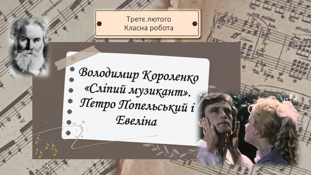 Головне зображення розробки: Володимир Короленко «Сліпий музикант». Петро Попельський і Евеліна